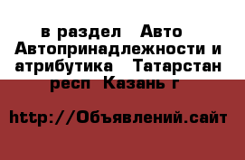  в раздел : Авто » Автопринадлежности и атрибутика . Татарстан респ.,Казань г.